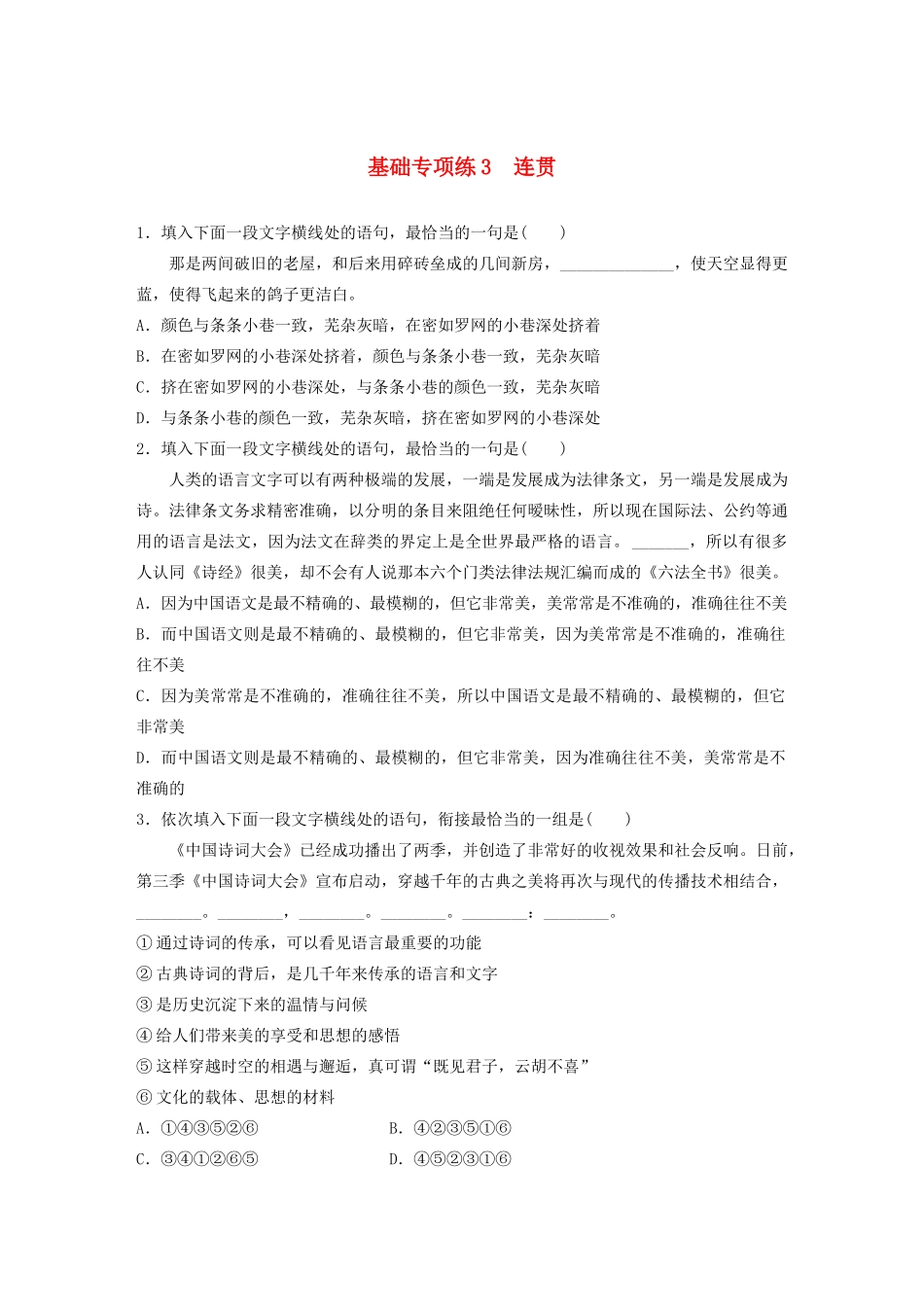 高考语文一轮复习 基础突破 第一轮基础专项练3 连贯试题_第1页