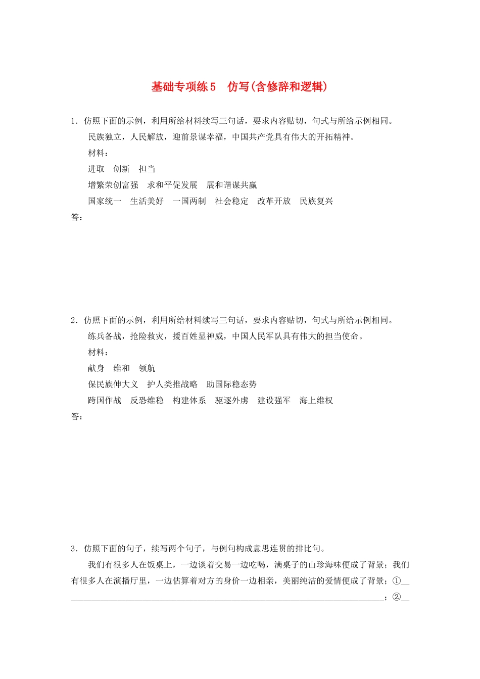 高考语文一轮复习 基础突破 第一轮基础专项练5 仿写（含修辞和逻辑）试题_第1页