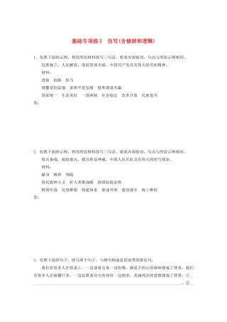 高考语文一轮复习 基础突破 第一轮基础专项练5 仿写（含修辞和逻辑）试题