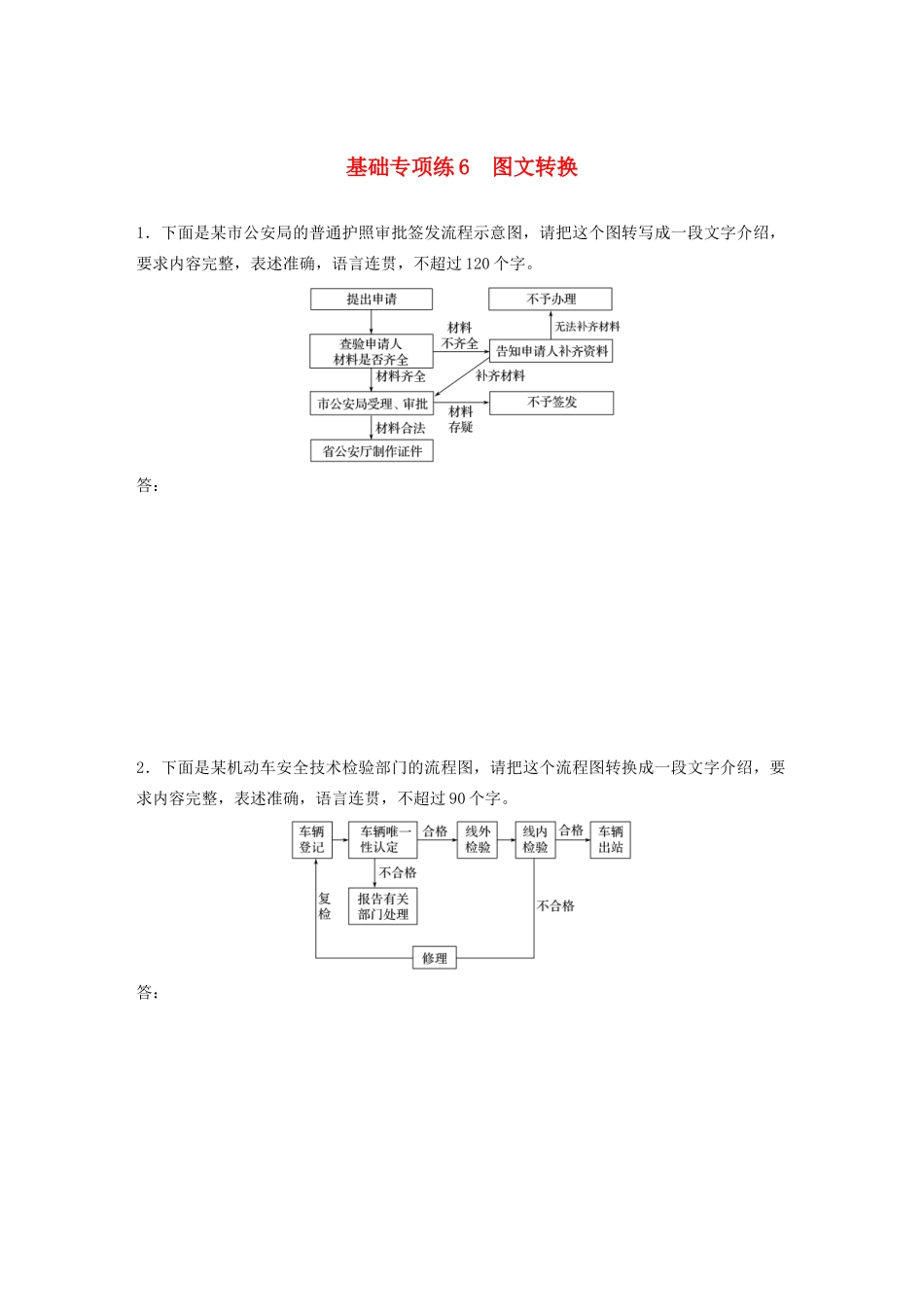 高考语文一轮复习 基础突破 第一轮基础专项练6 图文转换试题_第1页