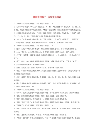 高考语文一轮复习 基础突破 第一轮基础专项练7 古代文化知识试题