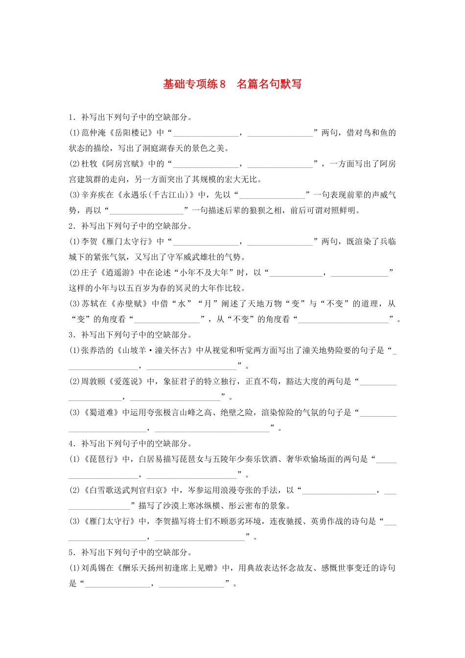 高考语文一轮复习 基础突破 第一轮基础专项练8 名篇名句默写试题_第1页