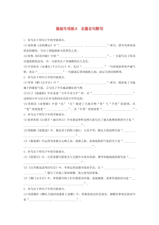 高考语文一轮复习 基础突破 第一轮基础专项练8 名篇名句默写试题