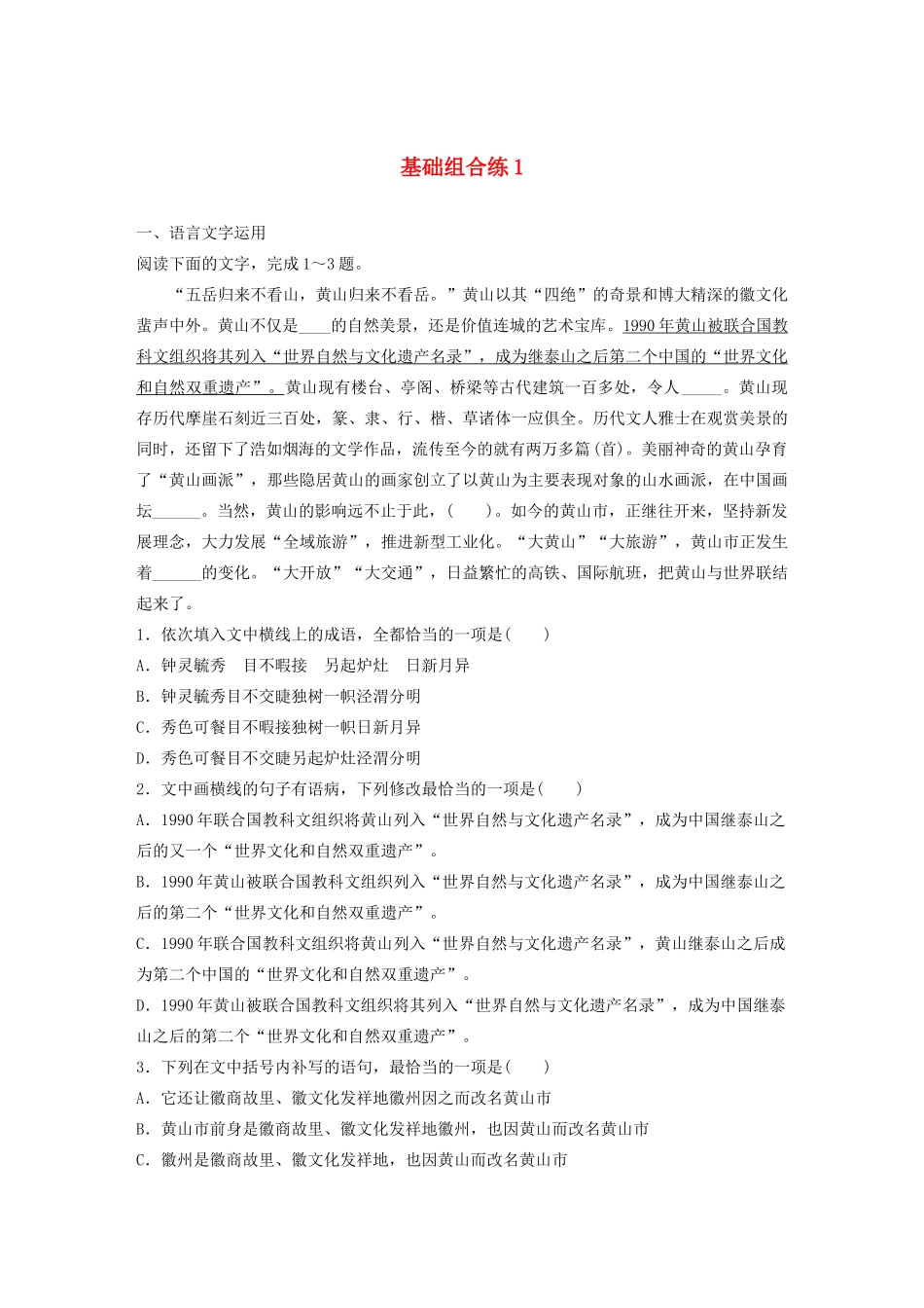 高考语文一轮复习 基础突破 第一轮基础组合练1试题_第1页