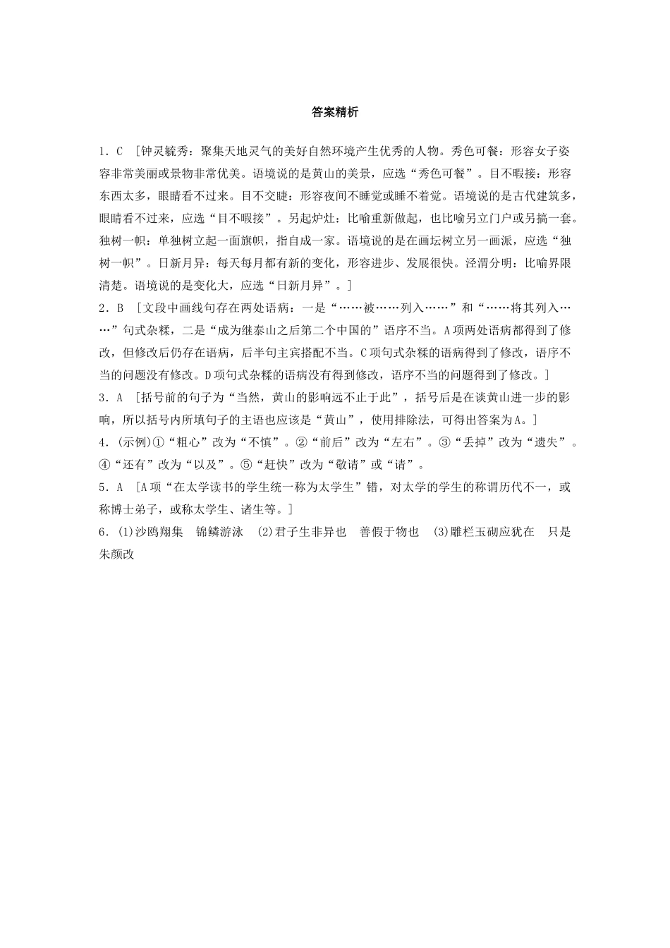 高考语文一轮复习 基础突破 第一轮基础组合练1试题_第3页