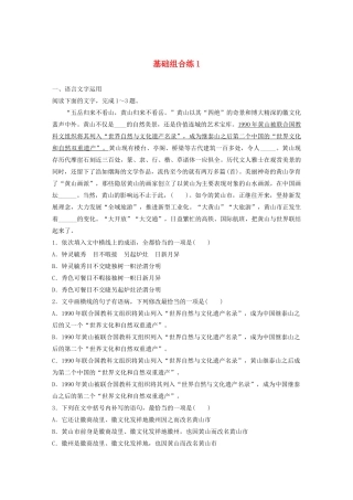 高考语文一轮复习 基础突破 第一轮基础组合练1试题