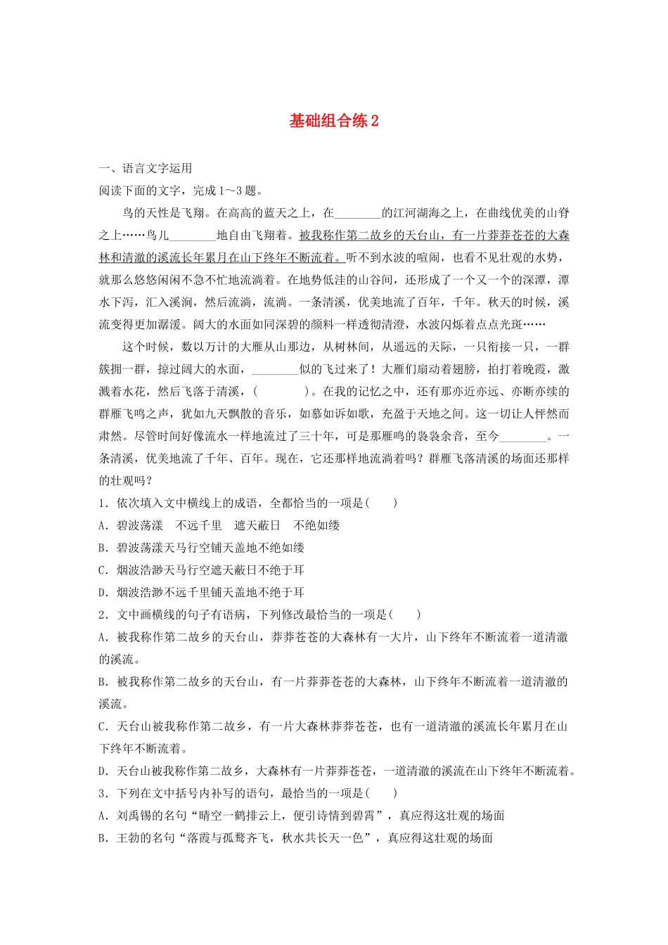 高考语文一轮复习 基础突破 第一轮基础组合练2试题_第1页