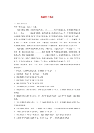 高考语文一轮复习 基础突破 第一轮基础组合练2试题