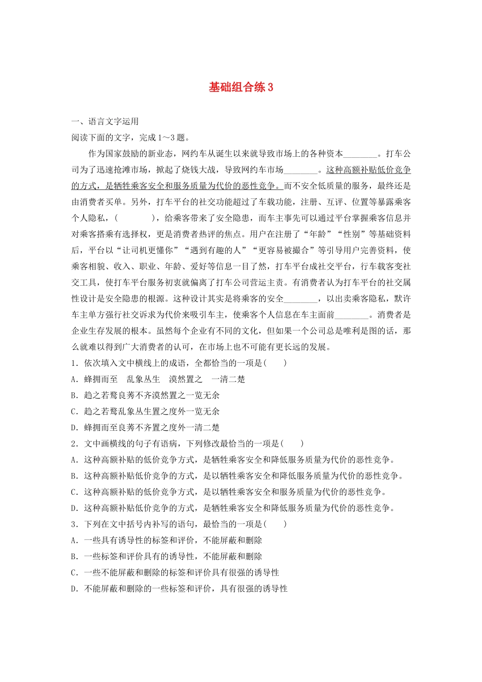 高考语文一轮复习 基础突破 第一轮基础组合练3试题_第1页