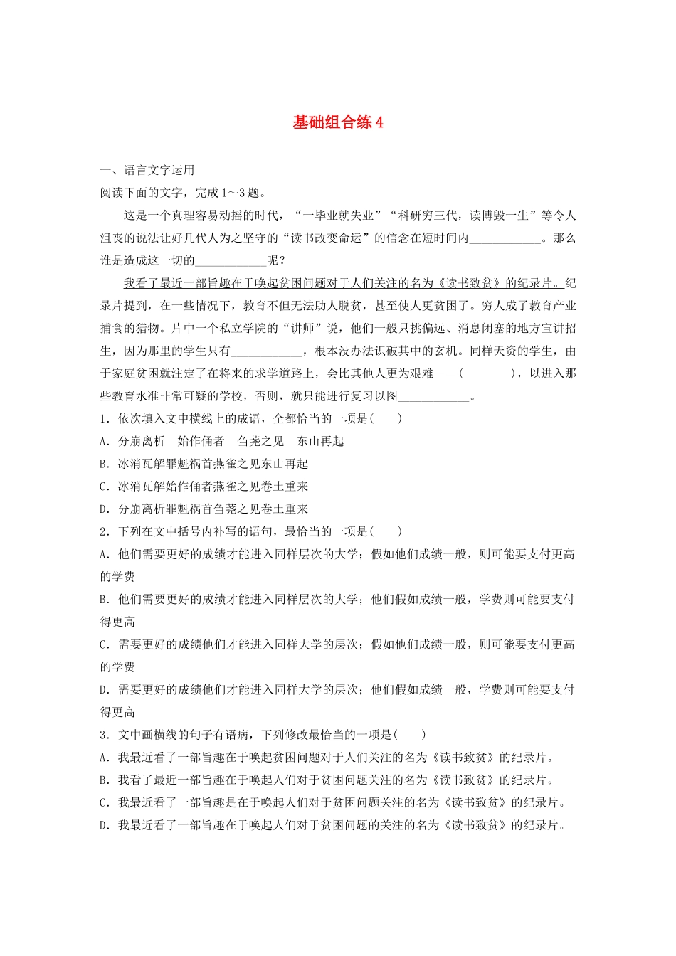 高考语文一轮复习 基础突破 第一轮基础组合练4试题_第1页