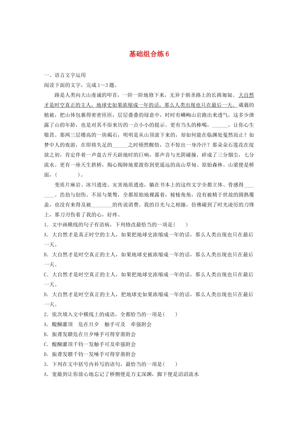 高考语文一轮复习 基础突破 第一轮基础组合练6试题_第1页