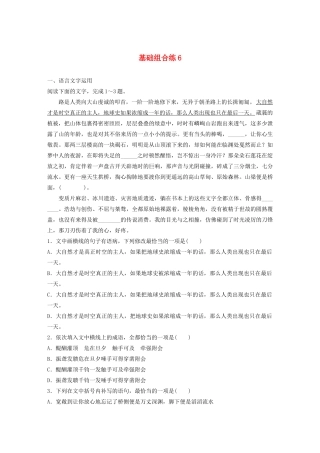 高考语文一轮复习 基础突破 第一轮基础组合练6试题
