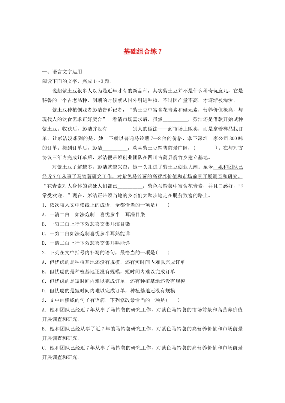 高考语文一轮复习 基础突破 第一轮基础组合练7试题_第1页