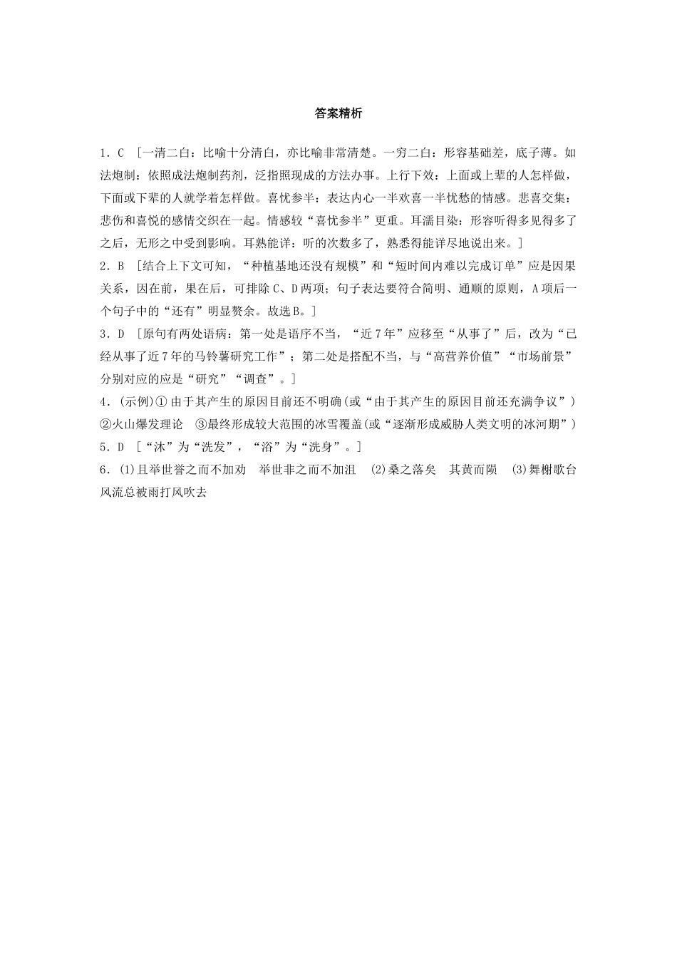 高考语文一轮复习 基础突破 第一轮基础组合练7试题_第3页