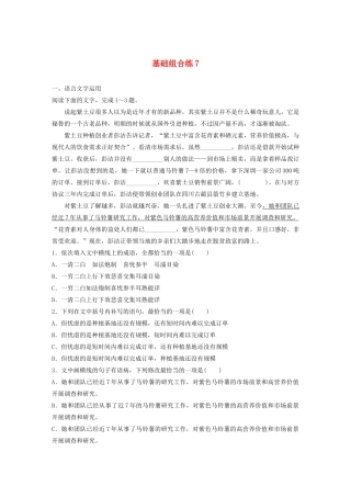 高考语文一轮复习 基础突破 第一轮基础组合练7试题