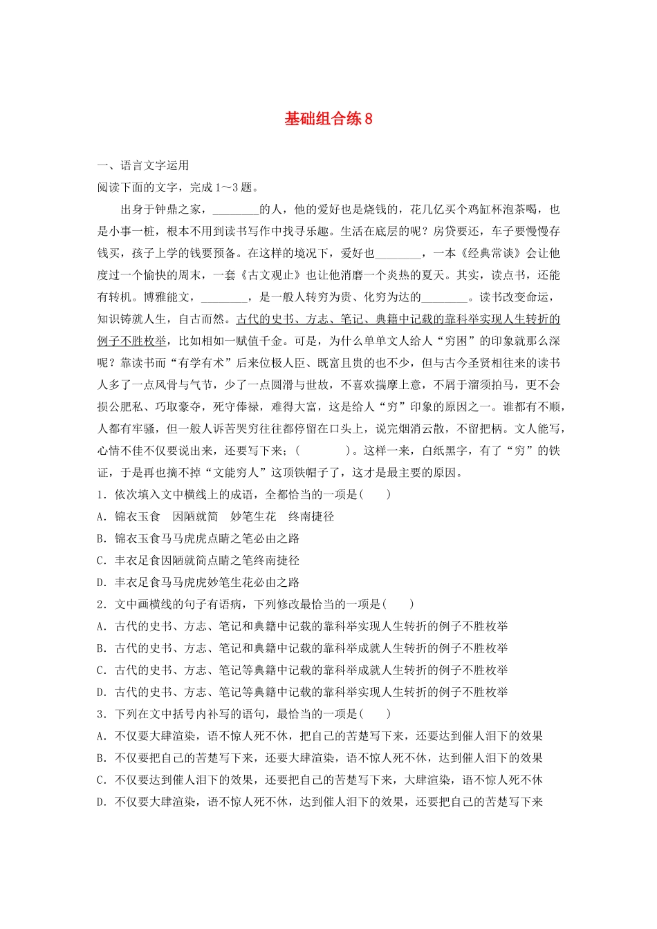 高考语文一轮复习 基础突破 第一轮基础组合练8试题_第1页