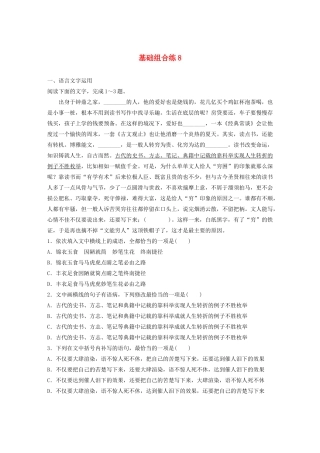 高考语文一轮复习 基础突破 第一轮基础组合练8试题