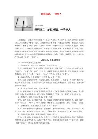 高考语文一轮复习 写作微训练二 妙拟标题，一鸣惊人 试题