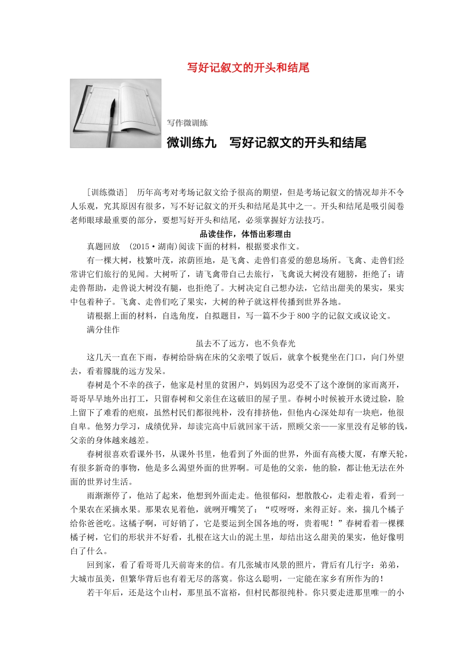 高考语文一轮复习 写作微训练九 写好记叙文的开头和结尾 试题_第1页
