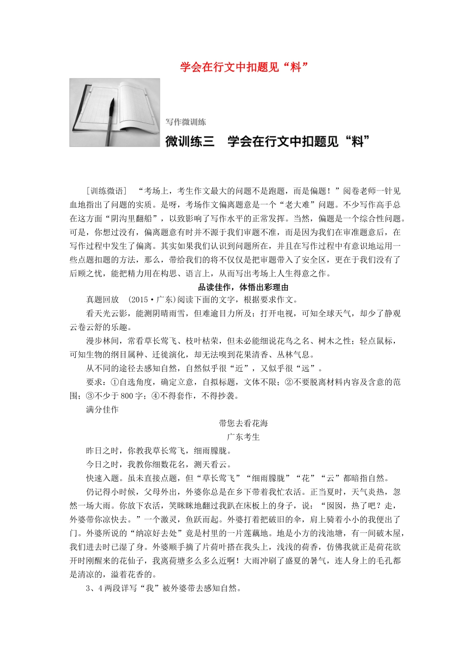 高考语文一轮复习 写作微训练三 学会在行文中扣题见“料” 试题_第1页