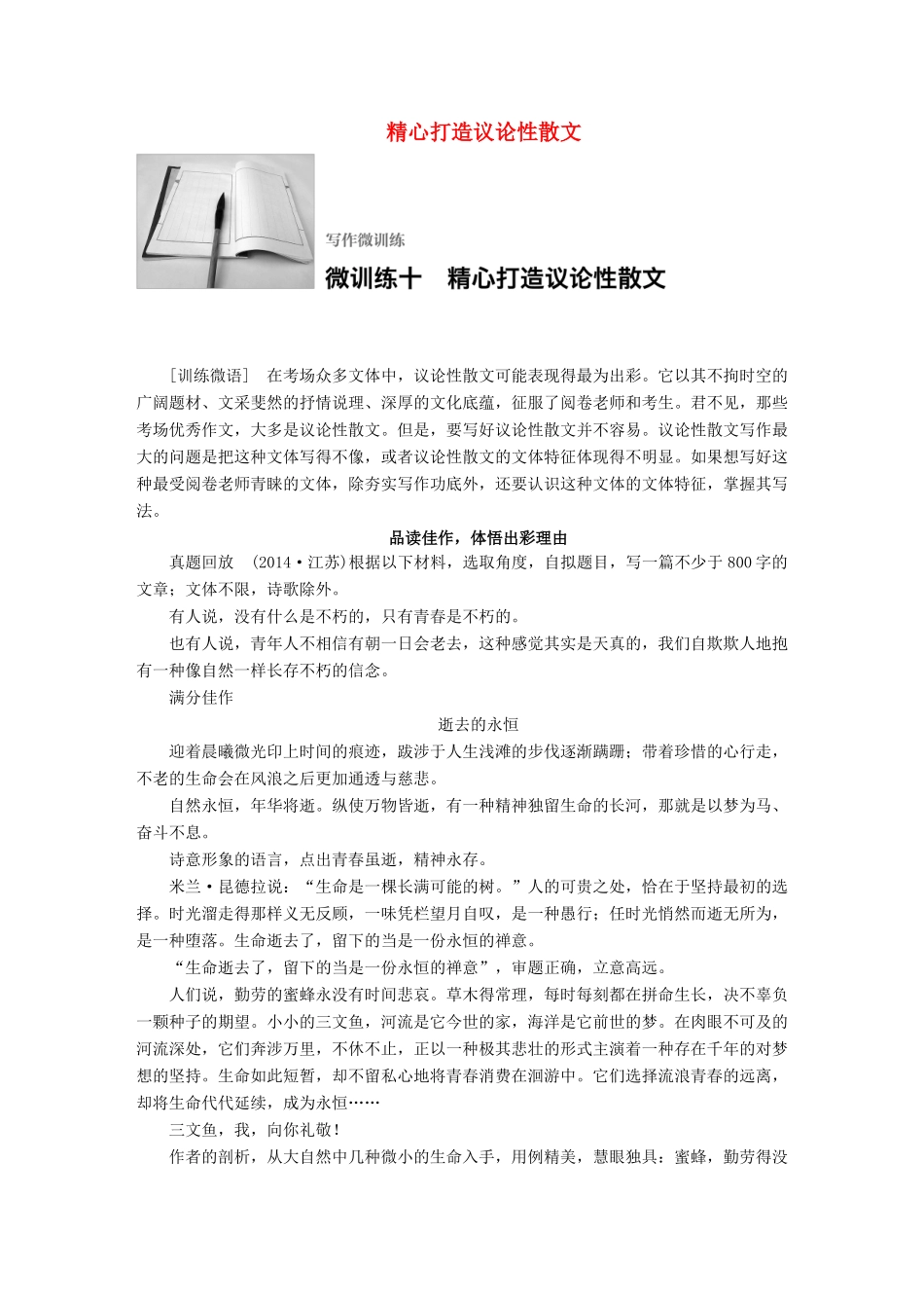 高考语文一轮复习 写作微训练十 精心打造议论性散文 试题_第1页