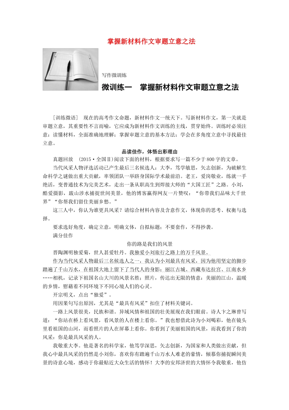 高考语文一轮复习 写作微训练一 掌握新材料作文审题立意之法 试题_第1页