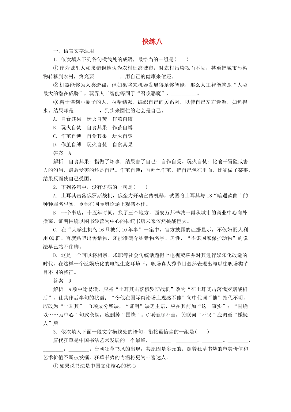 高考语文一轮复习 语言文字运用与名句默写 组合快练八 试题_第1页