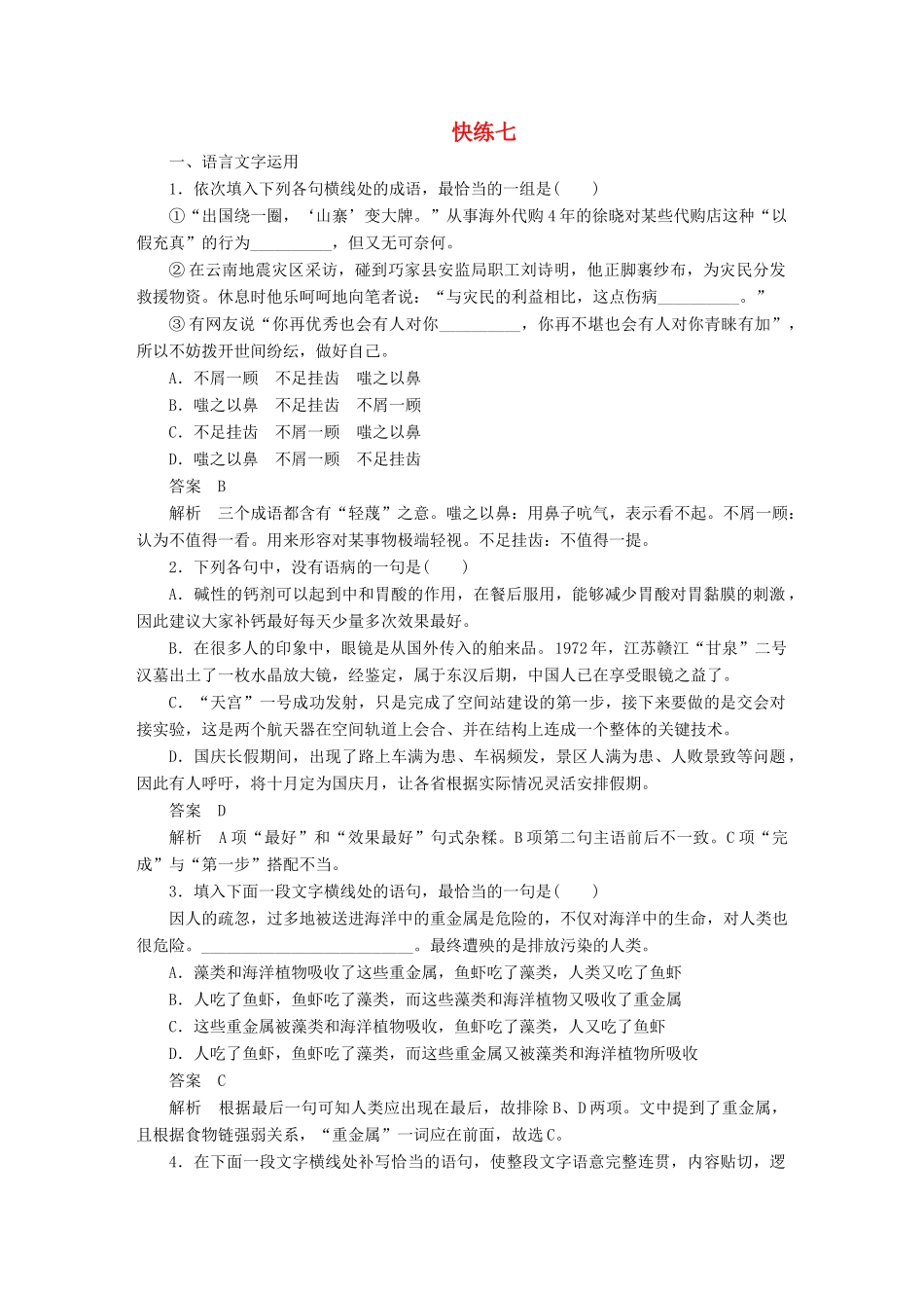 高考语文一轮复习 语言文字运用与名句默写 组合快练七 试题_第1页
