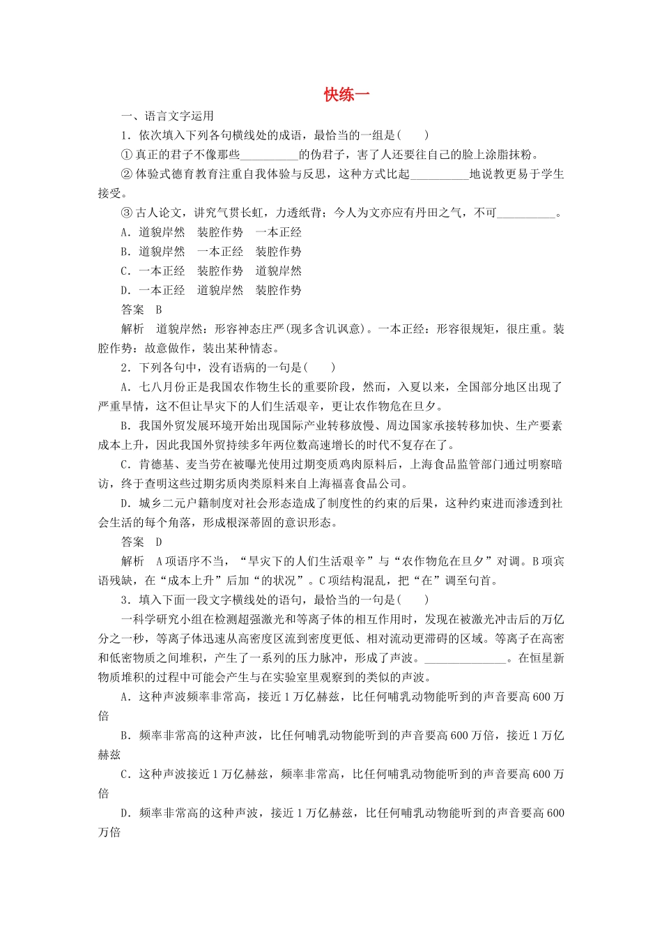 高考语文一轮复习 语言文字运用与名句默写 组合快练一 试题_第1页