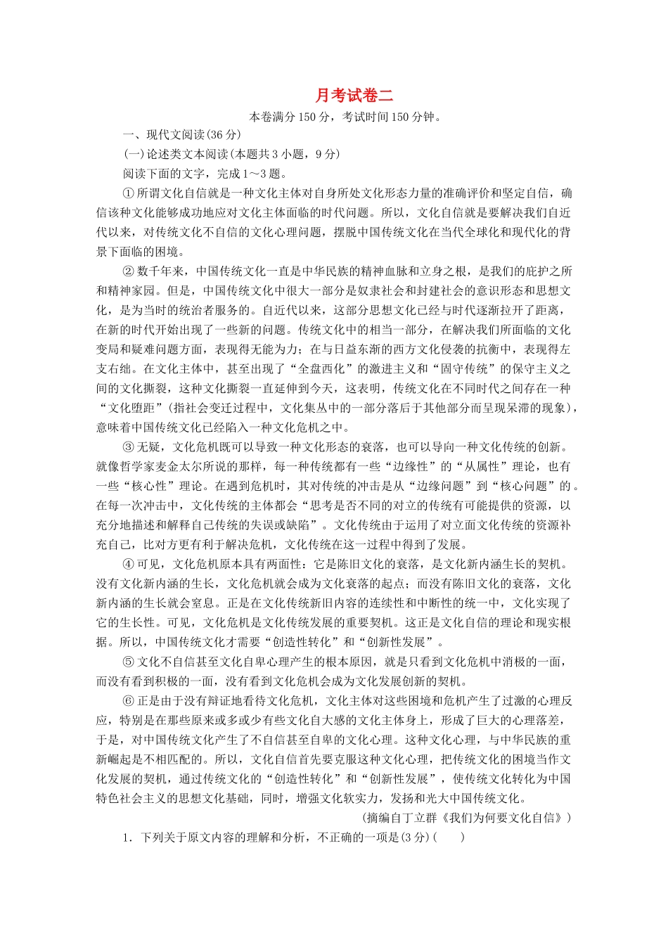 高考语文一轮复习 月考试卷二（含解析）试题_第1页