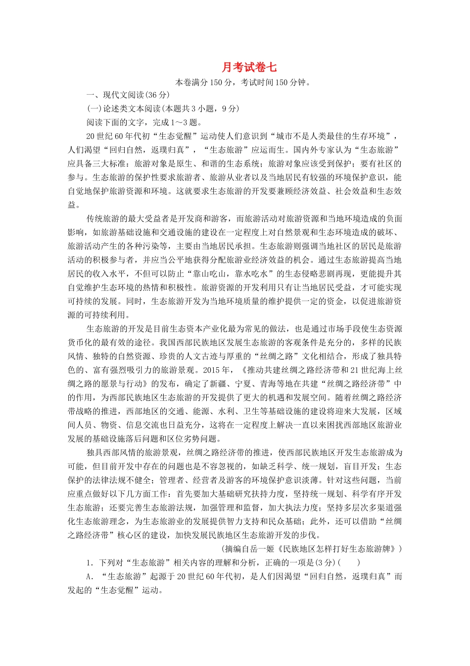 高考语文一轮复习 月考试卷七（含解析）试题_第1页