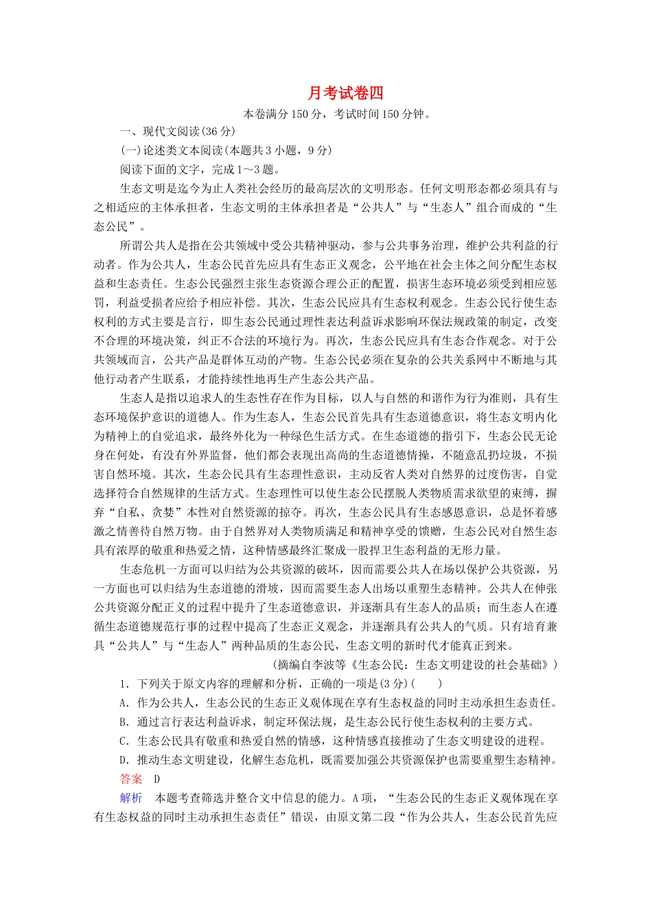 高考语文一轮复习 月考试卷四（含解析）试题_第1页