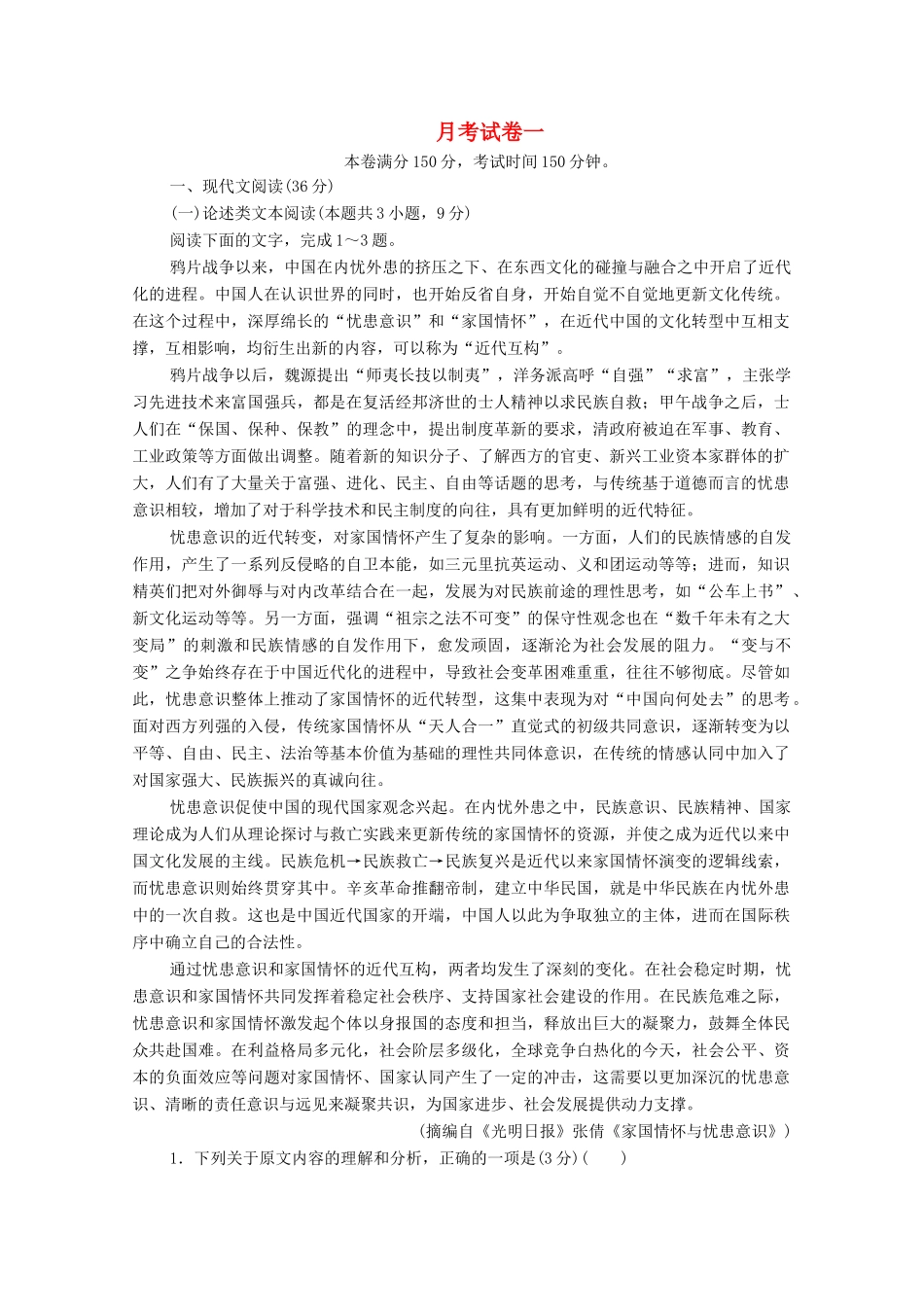 高考语文一轮复习 月考试卷一（含解析）试题_第1页