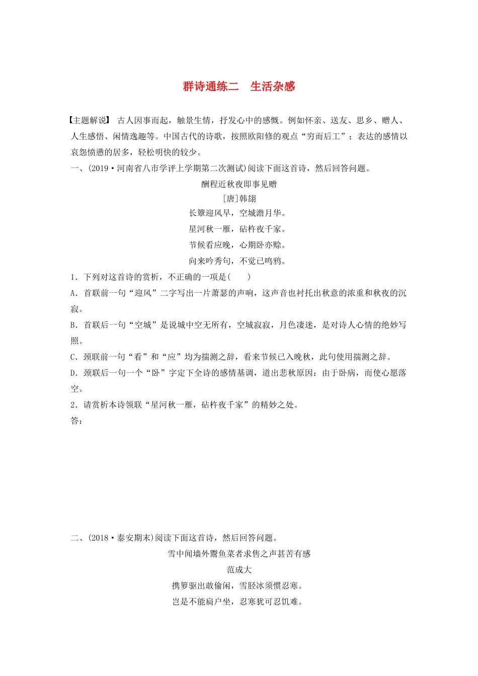 高考语文一轮复习 阅读突破 第六章 专题二 Ⅰ 群诗通练二 生活杂感试题_第1页