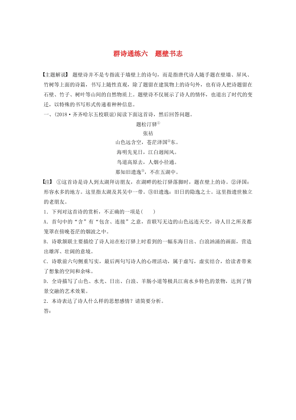 高考语文一轮复习 阅读突破 第六章 专题二 Ⅰ 群诗通练六 题壁书志试题_第1页