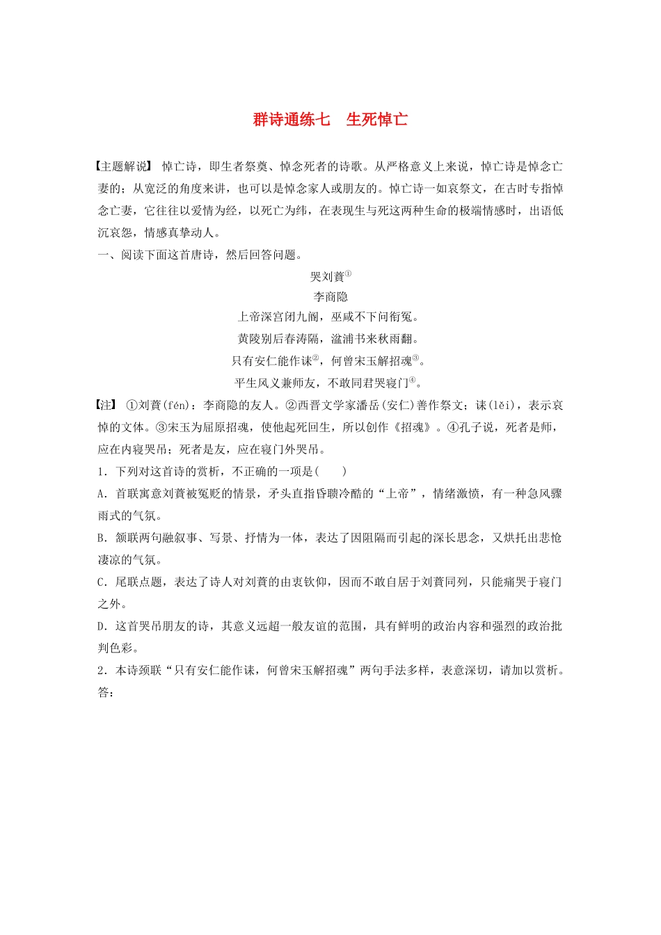 高考语文一轮复习 阅读突破 第六章 专题二 Ⅰ 群诗通练七 生死悼亡试题_第1页