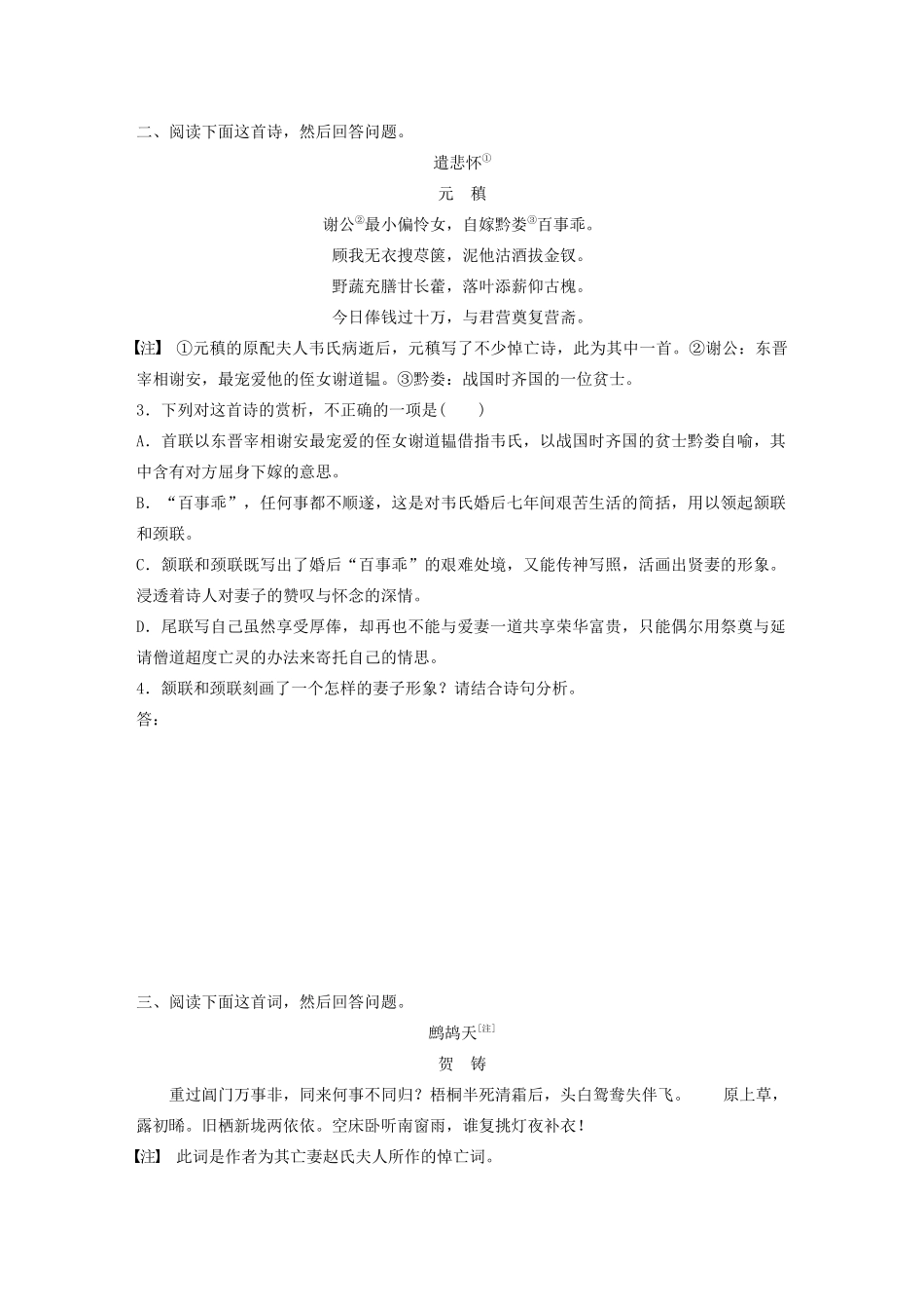 高考语文一轮复习 阅读突破 第六章 专题二 Ⅰ 群诗通练七 生死悼亡试题_第2页