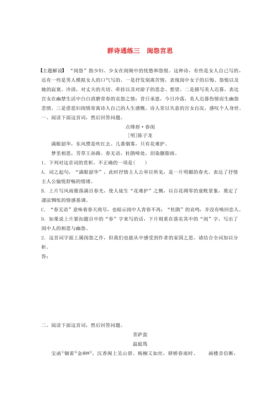 高考语文一轮复习 阅读突破 第六章 专题二 Ⅰ 群诗通练三 闺怨宫思试题_第1页