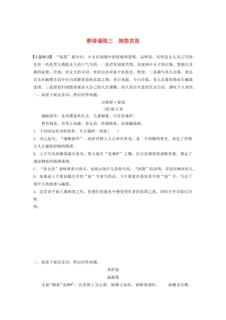 高考语文一轮复习 阅读突破 第六章 专题二 Ⅰ 群诗通练三 闺怨宫思试题
