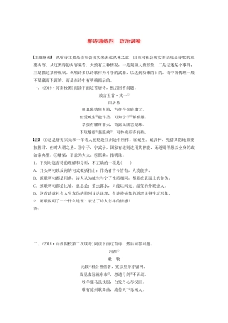 高考语文一轮复习 阅读突破 第六章 专题二 Ⅰ 群诗通练四 政治讽喻试题