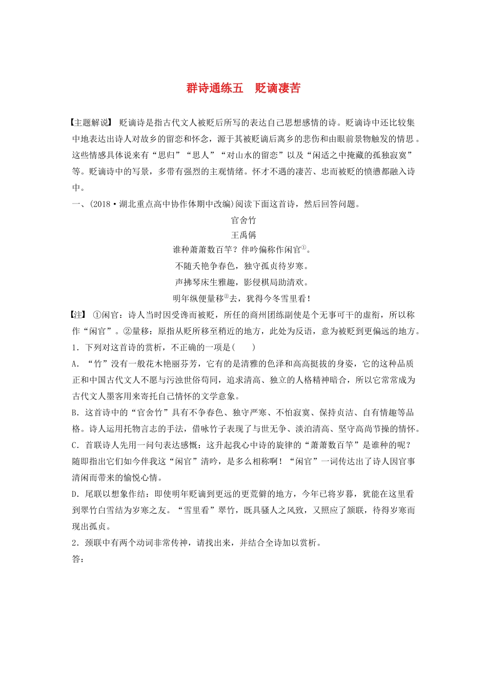 高考语文一轮复习 阅读突破 第六章 专题二 Ⅰ 群诗通练五 贬谪凄苦试题_第1页