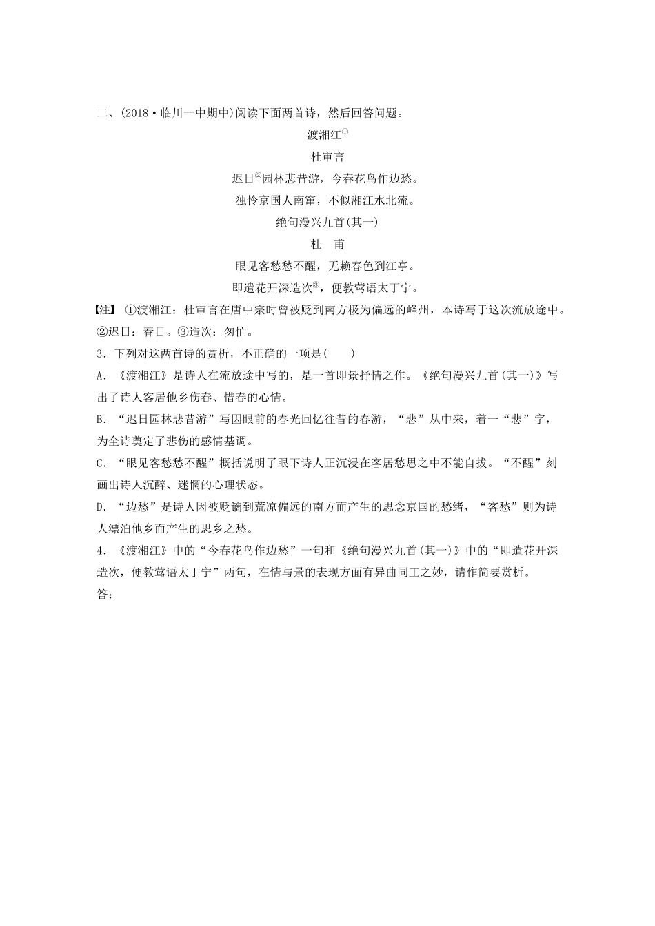 高考语文一轮复习 阅读突破 第六章 专题二 Ⅰ 群诗通练五 贬谪凄苦试题_第2页