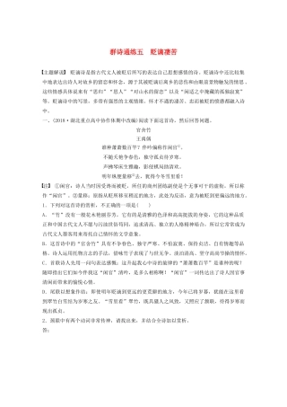 高考语文一轮复习 阅读突破 第六章 专题二 Ⅰ 群诗通练五 贬谪凄苦试题