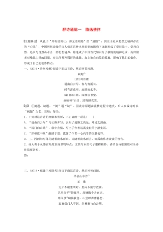 高考语文一轮复习 阅读突破 第六章 专题二 Ⅰ 群诗通练一 隐逸情怀试题
