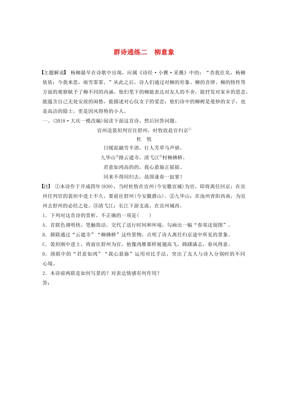 高考语文一轮复习 阅读突破 第六章 专题二 Ⅱ 群诗通练二 柳意象试题_第1页