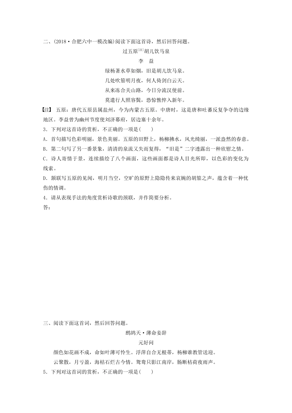 高考语文一轮复习 阅读突破 第六章 专题二 Ⅱ 群诗通练二 柳意象试题_第2页