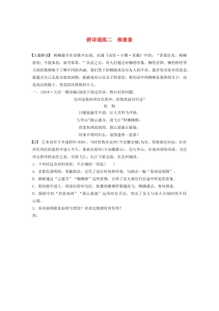 高考语文一轮复习 阅读突破 第六章 专题二 Ⅱ 群诗通练二 柳意象试题