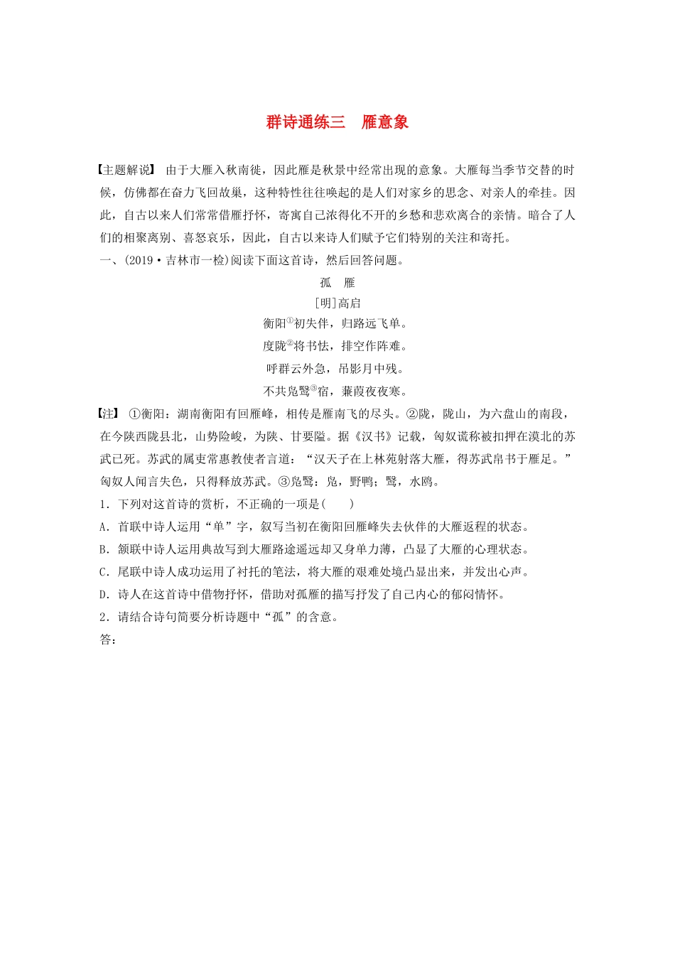 高考语文一轮复习 阅读突破 第六章 专题二 Ⅱ 群诗通练三 雁意象试题_第1页