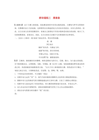 高考语文一轮复习 阅读突破 第六章 专题二 Ⅱ 群诗通练三 雁意象试题