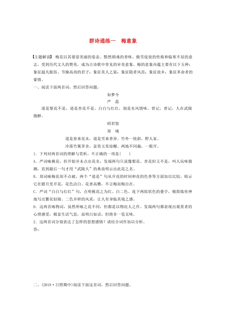 高考语文一轮复习 阅读突破 第六章 专题二 Ⅱ 群诗通练一 梅意象试题_第1页